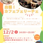 20251202開催＿出張！カフェフェリーチェ in北コミ.jpg